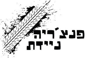 פנצ'ריה ניידת