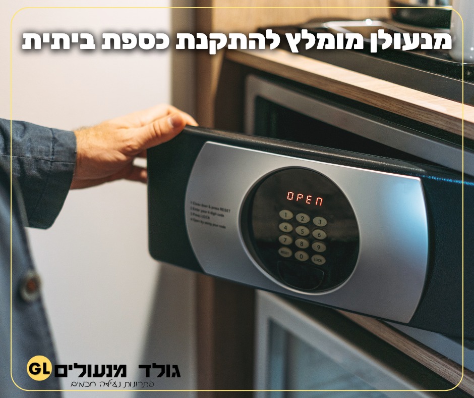 מנעולן מומלץ להתקנת כספת ביתית